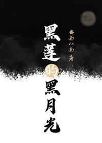 黑蓮的黑月光