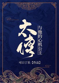太傅與他的心機公主(重生)