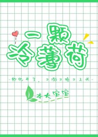 一顆冷薄荷