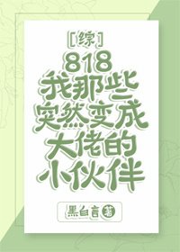 (BG/綜漫同人)818我那些突然變成大佬的小夥伴