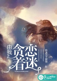 由我貪戀着迷