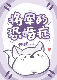 將軍的恐婚症