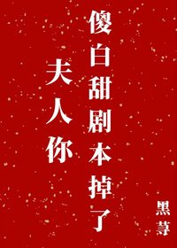 夫人你傻白甜劇本掉了