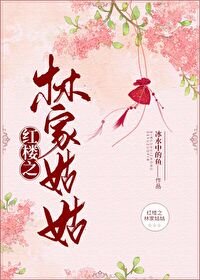 (BG/名著同人)紅樓之林家姑姑