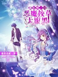 綿綿的甜心小物語/惡魔校草太腹黑:甜心咬一口