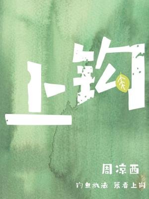 上鈎