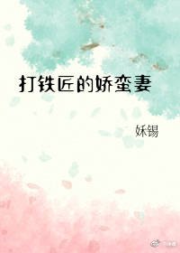 打鐵匠的嬌蠻妻
