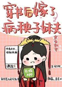 穿書後嫁了病秧子妹夫