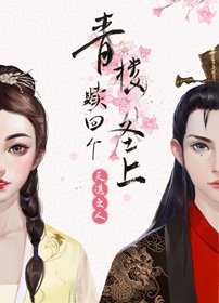 青樓贖回個聖上(穿書)