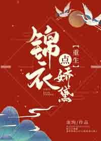 錦衣點嬌黛(重生)