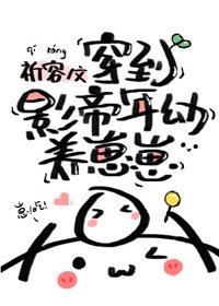 穿到影帝年幼時養崽崽