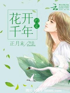 花開千年：約定