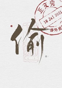 懷璧其罪/偷