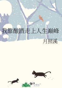 我靠釀酒走上人生巔峯