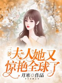 三爺,夫人她又驚豔全球了