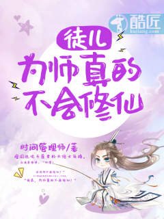 徒兒,為師真的不會修仙