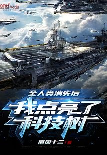全人類消失後,我造戰艦被直播了