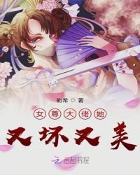 女尊大佬她又壞又美