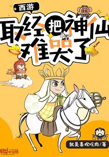 西遊:取經把神仙難哭了