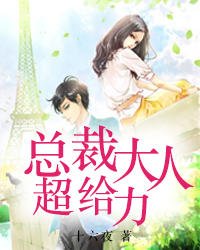 總裁大人超給力