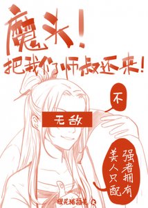 魔頭!把我們師叔還來啊!