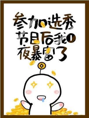 參加選秀後我一夜暴富了