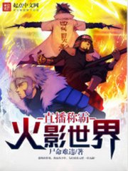 直播稱霸火影世界