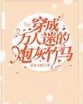 穿成萬人迷的林灰竹馬