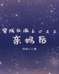 穿成反派boss親媽後