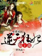 至尊黑醫:逆天狂妃,來一戰