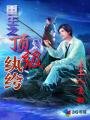 重生之頂級紈絝