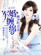 軍婚纏綿:顧少,輕點親