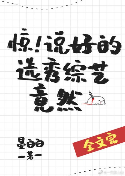 驚!説好的選秀綜藝竟然