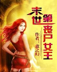末世第一喪屍女王
