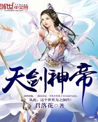 天劍神帝
