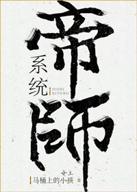帝師系統