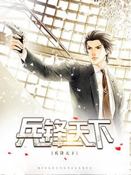 兵鋒天下(林義陳婉婷)