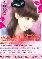 逮捕小逃妻:狼性總裁請温柔
