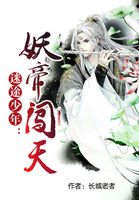迷途少年:妖帝闖天