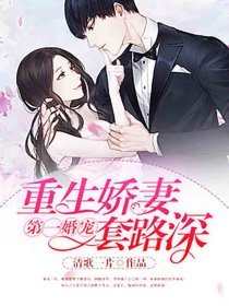 第一婚寵:重生嬌妻太惹火顧西刑北巖