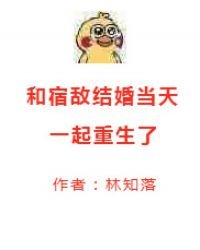 和宿敵結婚當天一起重生了
