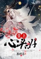 皇上心頭好:愛妃別跑