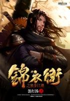 錦衣衞之獨步江湖