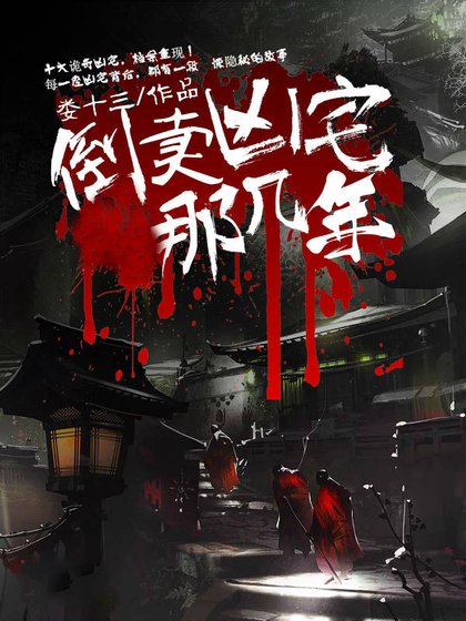 倒賣凶宅那幾年