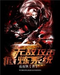 無敵功擊修煉系統