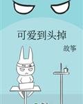 可愛到頭掉