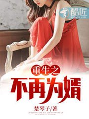 重生之不再為婿