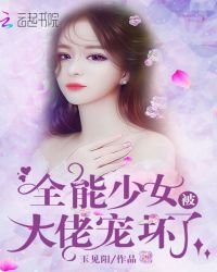 全能少女被大佬寵壞了