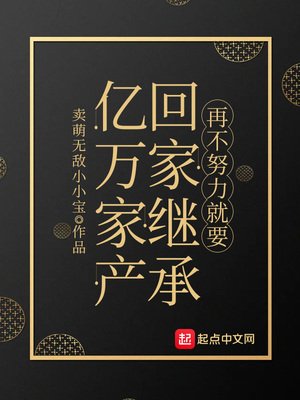 再不努砾就要回家繼承億萬家產