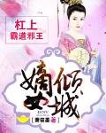 嫡女傾城:槓上霸道邪王